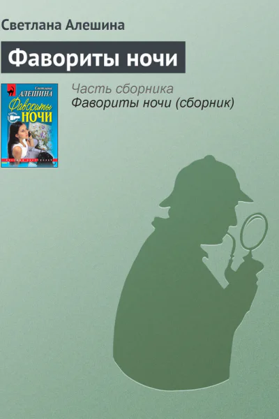 Фавориты ночи