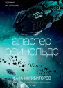 Фаза ингибиторов  Аластер Рейнольдс