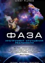 ФАЗА Инструмент улучшения реальности Польза Техники Практики