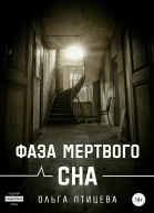 Фаза мертвого сна