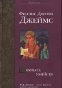 ФДДжеймс Комната убийств