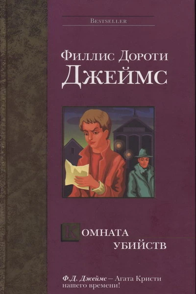 ФДДжеймс Комната убийств