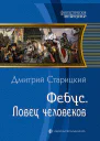 Фебус Ловец человеков Фантастический роман