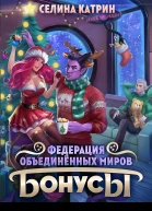 Федерация Объединённых Миров Бонусы