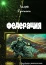 Федерация Тетралогия