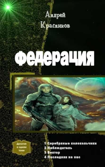 Федерация Тетралогия
