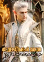 Федеральный закон для Ушастых