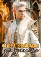 Федеральный закон для Ушастых
