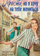 Федерико Моччиа Прости но я хочу на тебе жениться