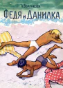 Федя и Данилка