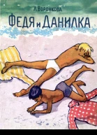 Федя и Данилка
