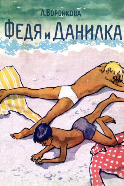 Федя и Данилка