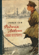Федюня Лёвкин в СанктПетербурге
