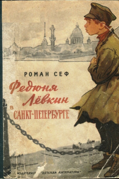 Федюня Лёвкин в СанктПетербурге