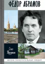 Фёдор Абрамов Раненое сердце