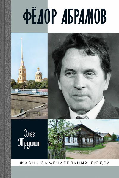 Фёдор Абрамов Раненое сердце