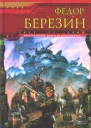 Федор Березин Экипаж черного корабля