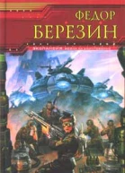 Федор Березин Экипаж черного корабля