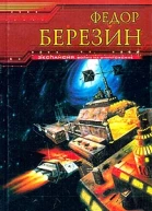 Федор Березин Огромный черный корабль