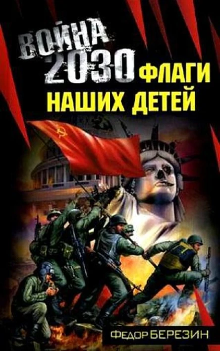 Федор Березин Война 2030 Флаги наших детей