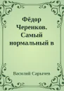 Фёдор Черенков Самый нормальный в футболе
