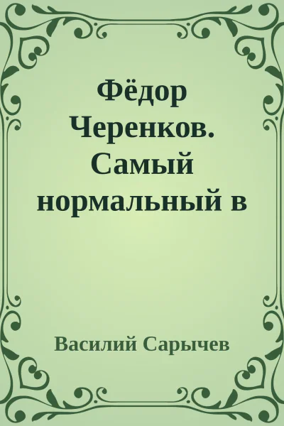 Фёдор Черенков Самый нормальный в футболе