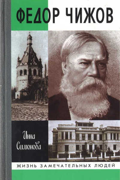 Федор Чижов