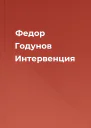 Федор Годунов Интервенция