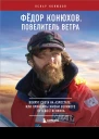 Федор Конюхов Повелитель Ветра Вокруг света на аэростате или Принципы жизни великого путешественника