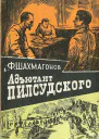 Фёдор Шахмагонов Адъютант Пилсудского