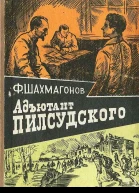 Фёдор Шахмагонов Адъютант Пилсудского