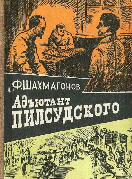 Фёдор Шахмагонов Адъютант Пилсудского