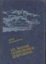 Федор Шахмагонов Из жизни полковника Дубровина