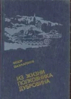 Федор Шахмагонов Из жизни полковника Дубровина