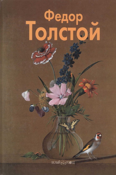 Фёдор Толстой