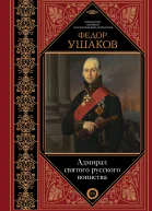 Федор Ушаков Адмирал святого русского воинства