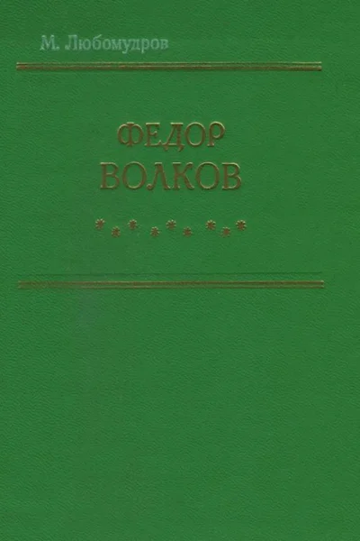 Федор Волков Биографическая повесть