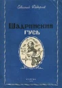 Фёдоров Е А Шадринский гусь и другие повести и рассказы