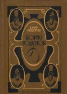 Федоров Ю И Борис Годунов Исторический роман