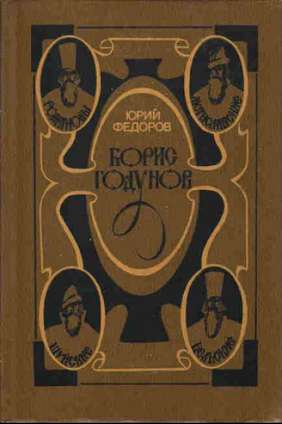 Федоров Ю И Борис Годунов Исторический роман