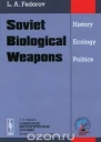 Федоров Л А Советское биологическое оружие история экология политика