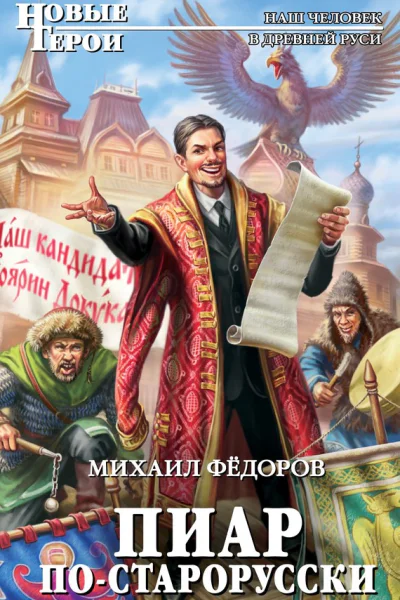 Фёдоров Михаил Пиар постарорусски  фантастический роман