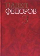 Федоров ПИ Собрание сочинений