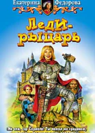 Федорова Е Ледирыцарь Фантастический роман