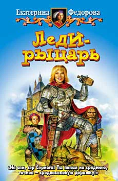 Федорова Е Ледирыцарь Фантастический роман