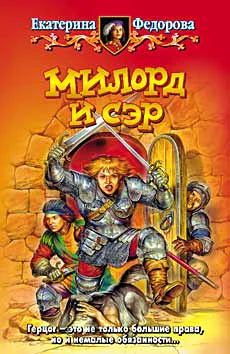 Федорова Е Милорд и сэр Фантастический роман