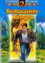 Федорова Е Возвращение милорда Фантастический роман