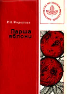 Федорова РН Парша яблони