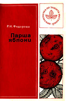 Федорова РН Парша яблони