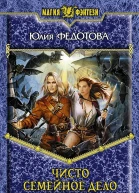 Федотова Ю В Чисто семейное дело